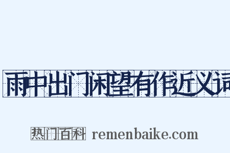 雨中出门闲望有作近义词是什么意思的图片